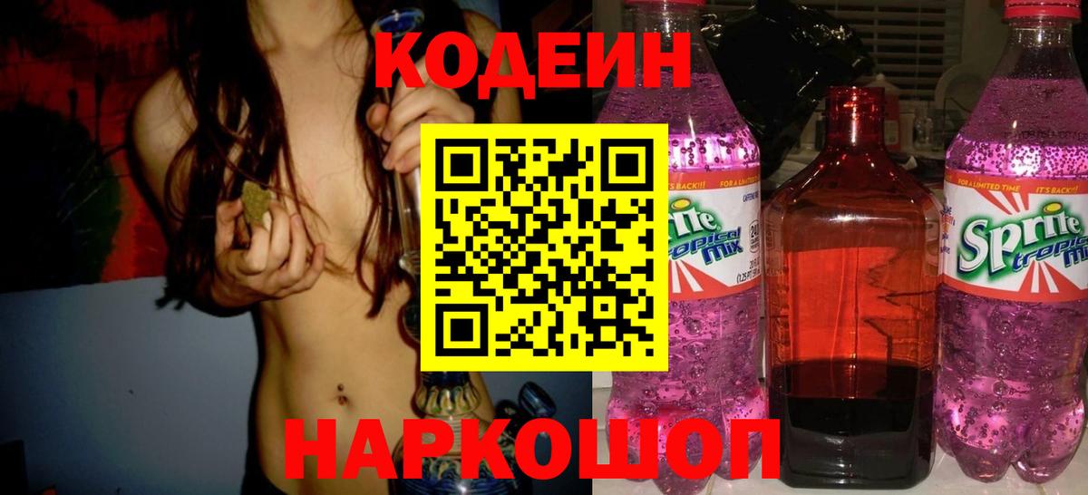 Кодеин напиток Lean (лин) Лесозаводск